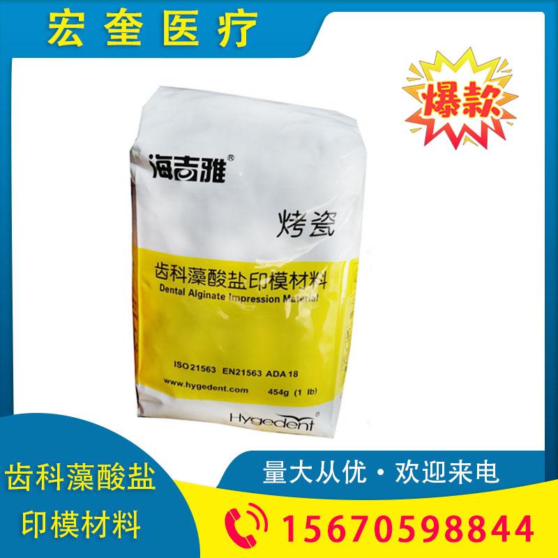 宏奎医疗 454g/袋烤瓷齿科藻酸盐印模材料烤瓷型  齿科藻酸盐印模材料通用 变色藻酸盐印模材 口腔印模粉取模 藻酸盐印膜粉批发  牙科材料