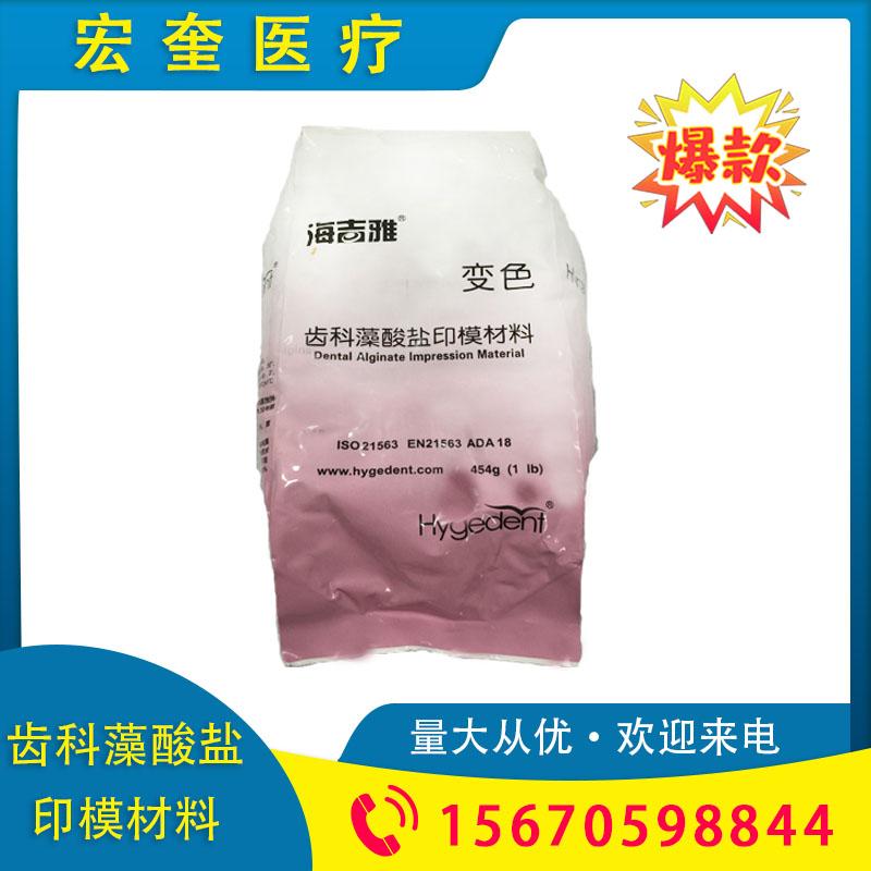宏奎医疗 变色454g/袋齿科藻酸盐印模材料变色型  牙科材料 印模材料 藻酸盐印模粉通用水晶烤瓷定制  水晶通用变色烤瓷多款可选