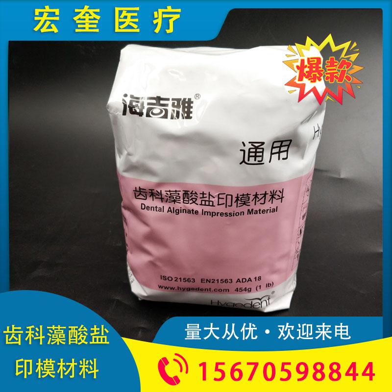 宏奎医疗  454g/袋齿科藻酸盐印模材料通用型   口腔印模粉取模 牙科材料 齿科材料 牙科材料 印模材料  藻酸盐印膜粉批发
