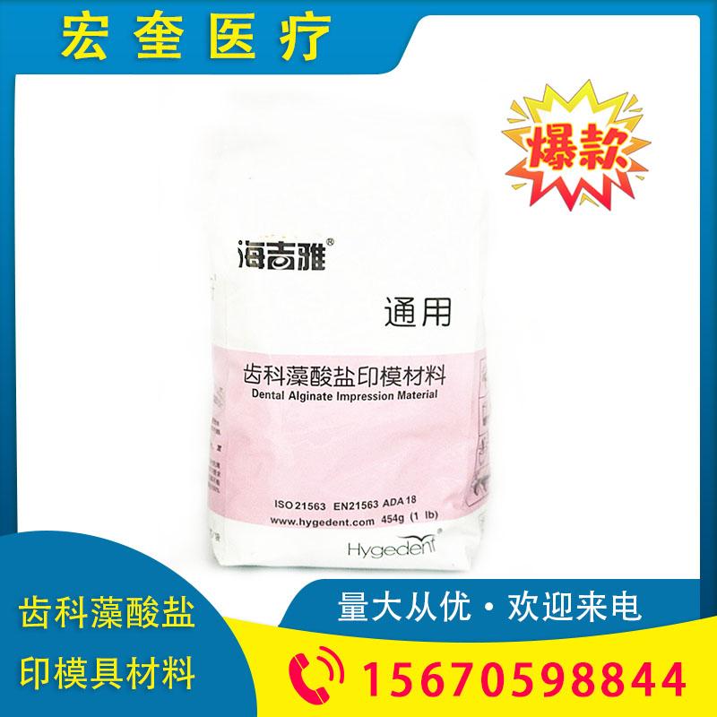 宏奎医疗 齿科藻酸盐印模材料 齿科材料 齿科藻酸盐印模材料通用型  变色藻酸盐印模材  牙科材料  口腔印模粉取模  印模材料