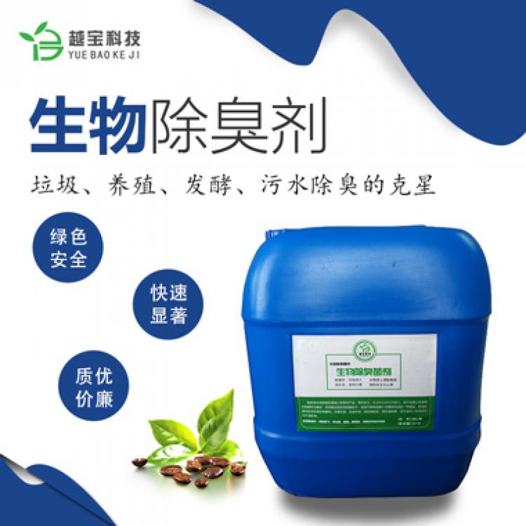 安全绿色高效有3分钟生物除臭剂-垃圾场养殖场除臭剂厂家专供 黑臭水体除臭剂越宝生物除臭剂是我公司专利产品专利号：ZL2厂家专供
