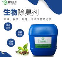 安全绿色高效有3分钟生物除臭剂-垃圾场养殖场除臭剂厂家专供 黑臭水体除臭剂越宝生物除臭剂是我公司专利产品专利号：ZL2厂家专供