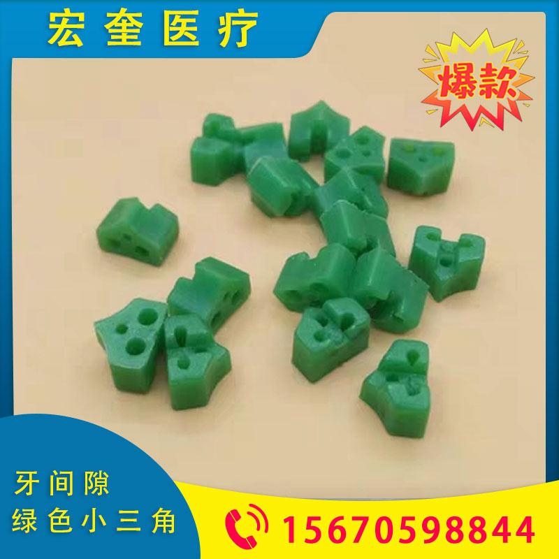 宏奎医疗 牙间隙绿色小三角 牙间隙绿色小三角小绿豆小蓝豆 橡皮牙楔子 牙科材料豆瓣成型片 牙间隙绿色小三角橡皮楔子