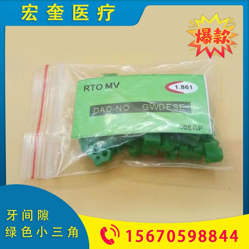宏奎医疗 绿色小三角 牙科材料豆瓣成型片 牙间隙绿色小三角橡皮楔子  牙间隙绿色小三角小绿豆小蓝豆