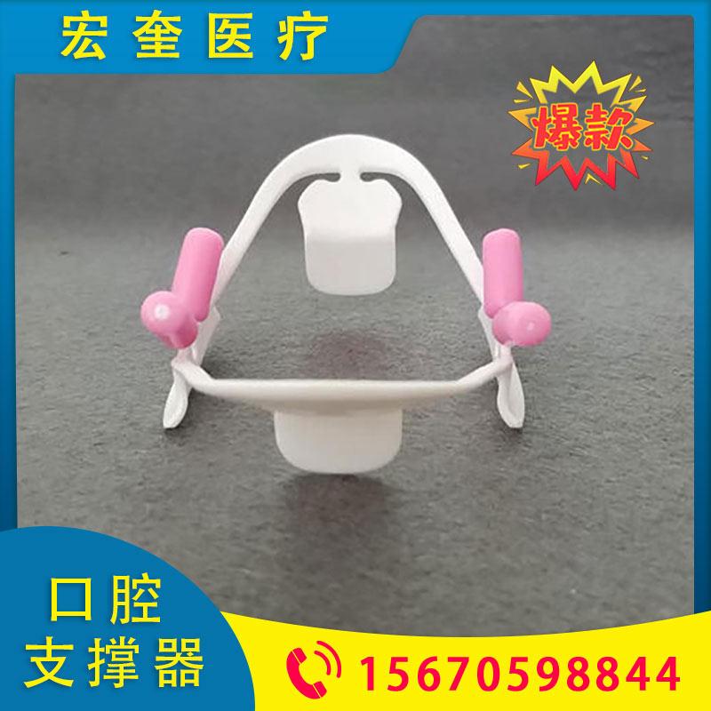 宏奎医疗 口腔支撑器 牙科3D开口器  口腔拉钩咬合垫  口腔支撑拍照工具  齿科器械批发 拉钩咬合垫 可反复消毒开口器