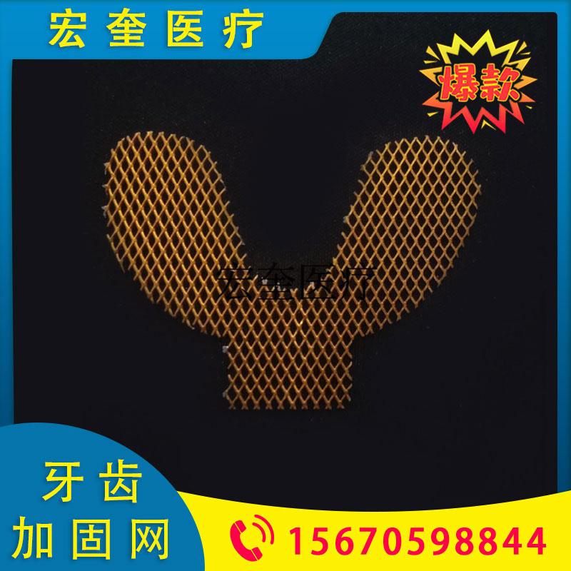 宏奎医疗 中国牙齿加固网  牙科器械口腔齿科耗材 义齿加固网 金属假牙加固网 金色银色两色可选牙齿加固网 胶托加固网 上颚加固网下颚加固网