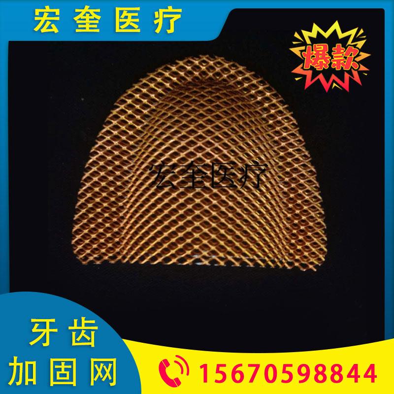 宏奎医疗 合格商用牙齿加固网   金色银色两色可选牙齿加固网  牙科器械口腔齿科耗材 义齿加固网 金属假牙加固网 义齿加固网铝制紧密加固基托坚固