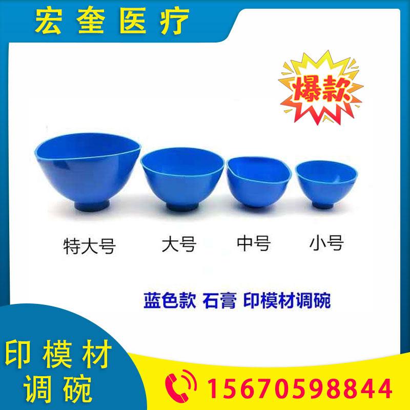 宏奎医疗 印模材调碗   搅拌碗 印膜材调拌碗 石膏印模材调拌碗胶碗硅胶橡胶 口腔皮碗 牙科工具材料 牙科材料口腔耗材