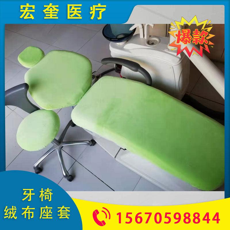 宏奎医疗 牙科绒布座套 牙科牙椅治疗台座套 牙椅罩座套 牙科牙椅套  口腔材料齿科耗材 牙科综合牙椅座罩 口腔耗材