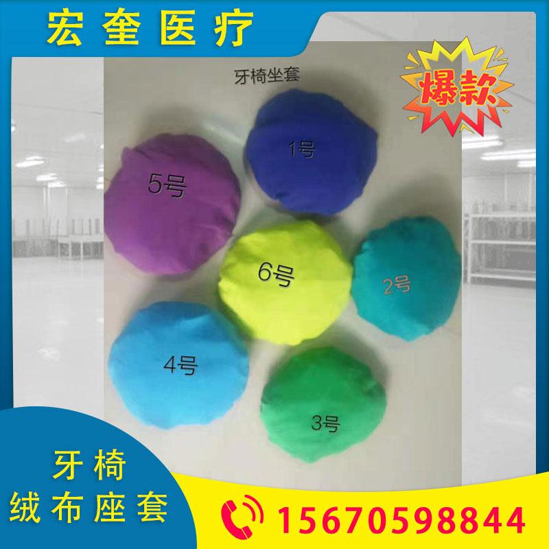宏奎医疗 牙科绒布座套 牙科牙椅治疗台座套 牙椅罩座套 牙科牙椅套 牙椅座套彩色防尘布套 口腔材料齿科耗材 牙椅套牙科椅布套 牙科综合牙椅座罩 口腔耗材