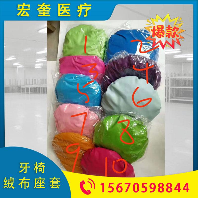 宏奎医疗 牙科绒布座套 牙科牙椅治疗台座套 牙椅罩座套 牙科牙椅套 牙椅座套彩色防尘布套 口腔材料齿科耗材 口腔耗材