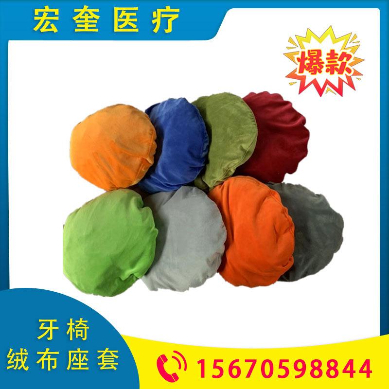 宏奎医疗 牙科绒布座套 牙科牙椅治疗台座套 牙椅罩座套 牙科综合牙椅座罩 口腔耗材   牙科材料  口腔材料