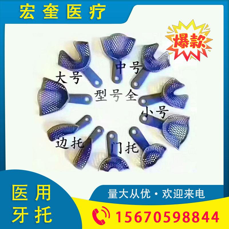 宏奎医疗 牙科不锈钢牙托 齿科牙科材料 不锈钢牙托 牙科不锈钢牙托 牙科材料取模不易脱模  带孔不锈钢牙托