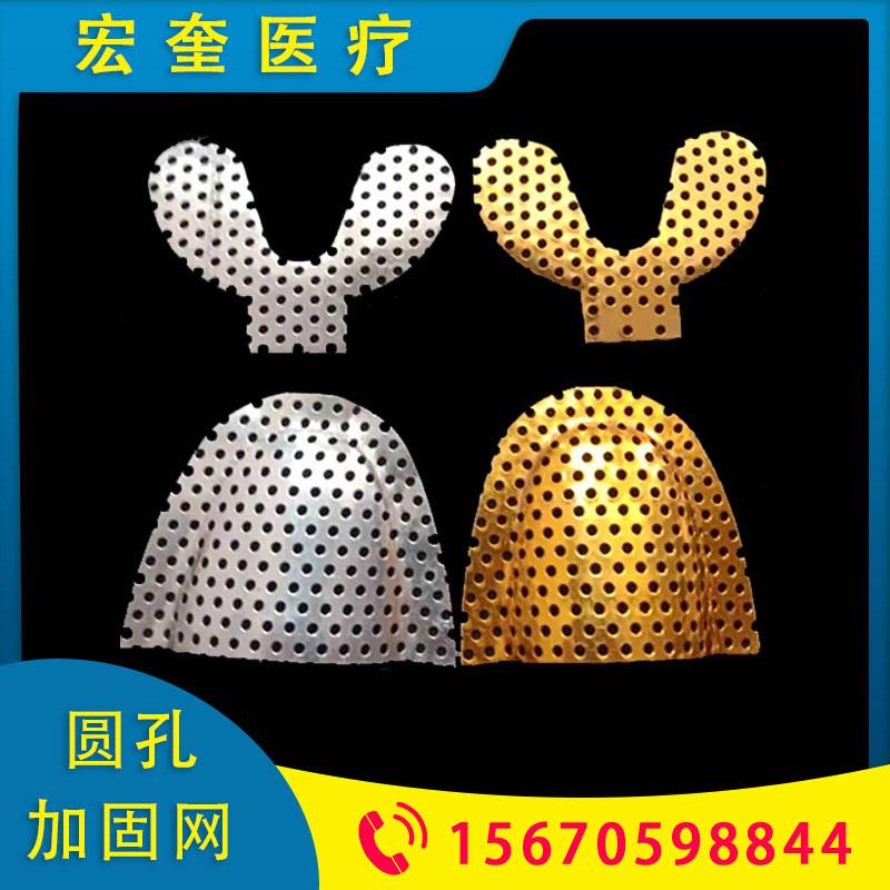 空奎医疗 圆孔加固网 牙齿加固网  牙科器械口腔齿科耗材 金属假牙加固网 义齿加固网铝制紧密加固基托坚固   胶托加固网 上颚加固网下颚加固网