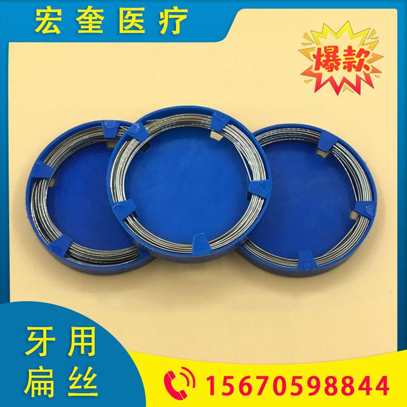 宏奎医疗 牙科 齿科扁丝  牙用扁丝 牙科扁钢丝 口腔材料牙医技工扁丝 牙科齿科口腔材料  牙用扁丝牙科材料