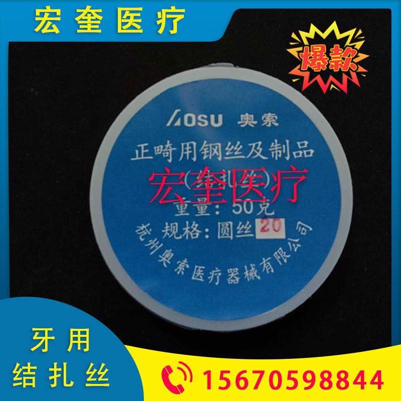 宏奎医疗   牙用结扎丝 牙用不锈钢丝 正畸钢丝 牙科钢丝 牙科正畸材料 不锈钢丝 牙齿矫正牙用钢丝牙科材料  齿科材料  型号齐全口腔材料