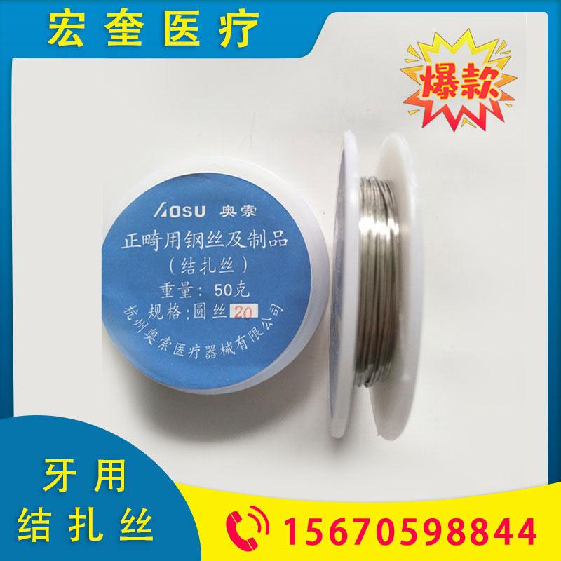 宏奎医疗   牙用结扎丝 牙用不锈钢丝 正畸钢丝 牙科钢丝 牙科正畸材料 不锈钢丝 牙齿矫正牙用钢丝牙科材料 牙用不锈钢丝   型号齐全口腔材料
