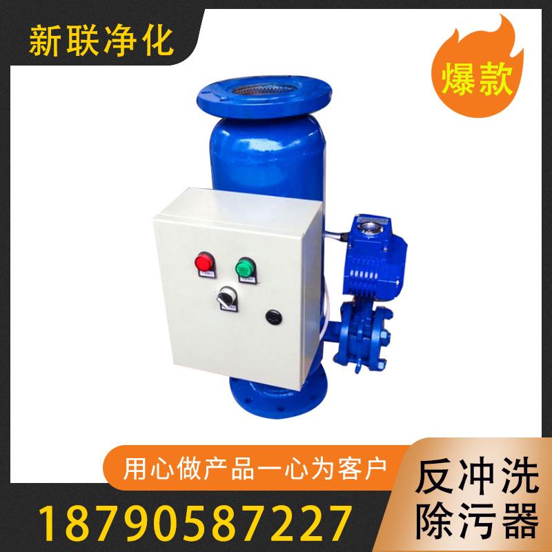 新联净化  反冲洗除污器  反冲洗过滤器厂家  卧式除污器反冲洗除污器  真空过滤反冲洗除污器   立式反冲洗除污器 立式直通除污器