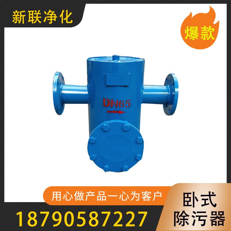 新联净化  卧式除污器  高效过滤DN40/DN50/DN65卧式除污器   多功能除污器  卧式直通反冲洗除污器    节能卧式直通除污器  厂家直销  过滤器过滤设备厂家
