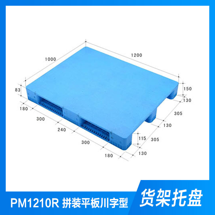 浙江塑料托盘普耐姆PM1210R拼装平板川字型托盘生产厂家