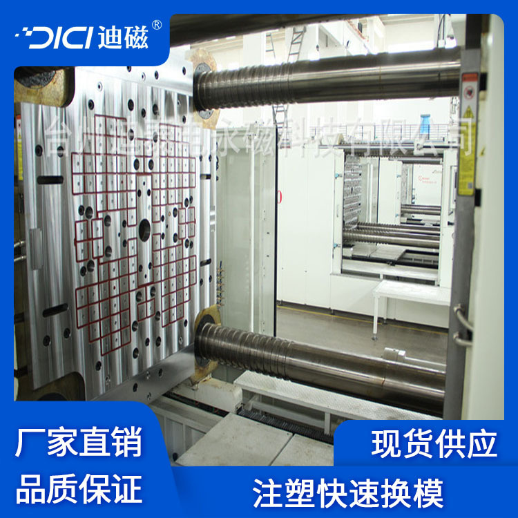 注塑快速换模生产厂家 迪磁快速换模现货 菏泽注塑快速换模