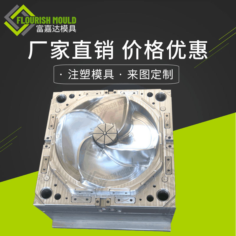 衢州模具定制 风叶扇叶模具定制 富嘉达注塑模具厂商家