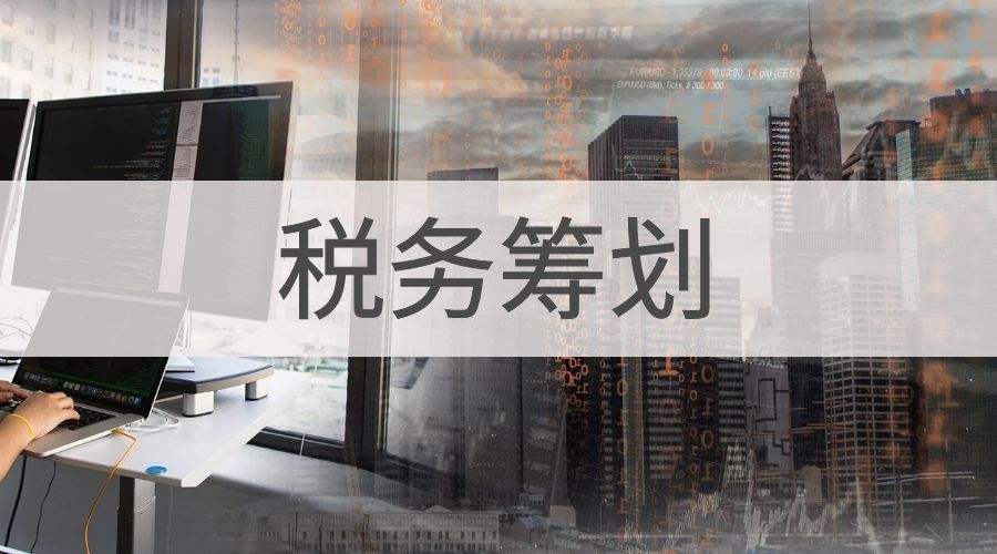 奉贤税务筹划 增值税务筹划的方法 福珍企登