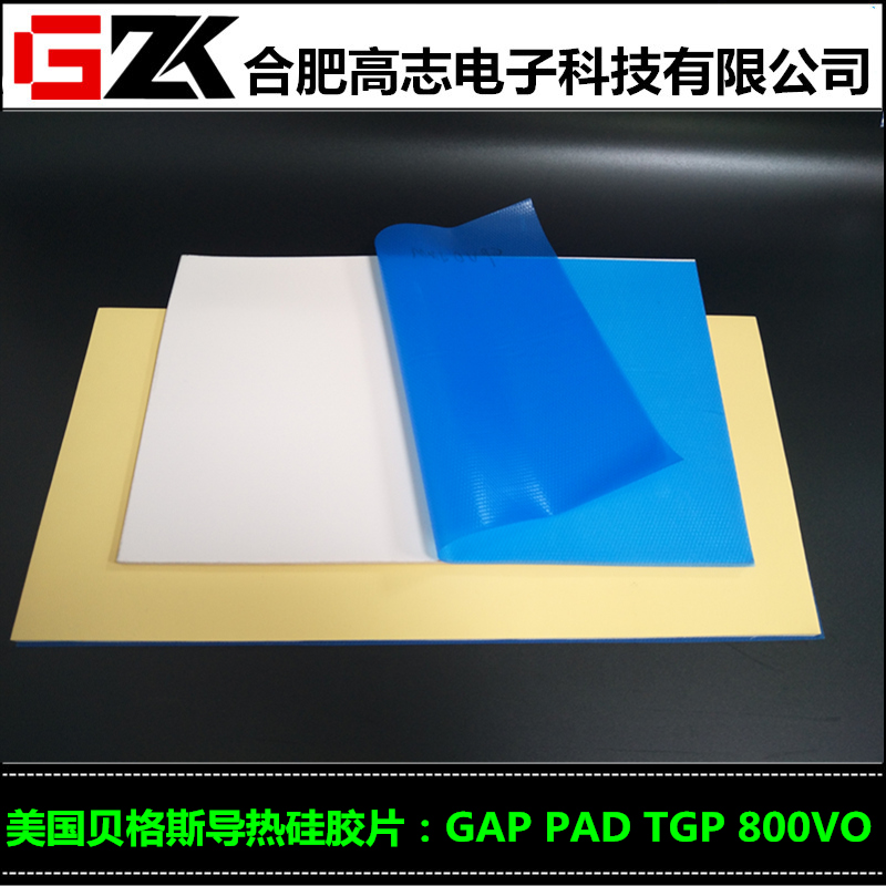 买柔软导热硅胶片选择美国贝格斯GapPadVo