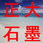 辉县市正大石墨模具厂 标志