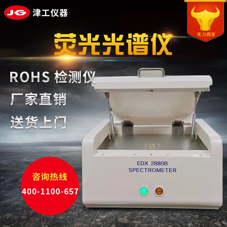 EDX2800BS荧光光谱仪荧光光谱仪rohs2.0检测仪坚固耐用