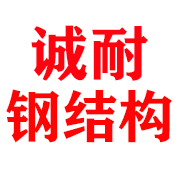 济南诚耐钢结构工程有限公司 标志
