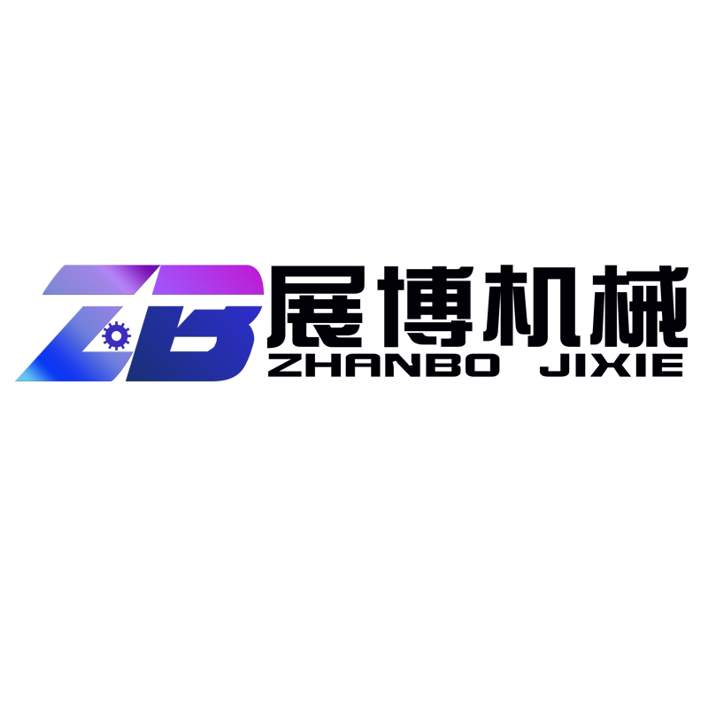 石家庄展博机械设备厂 标志