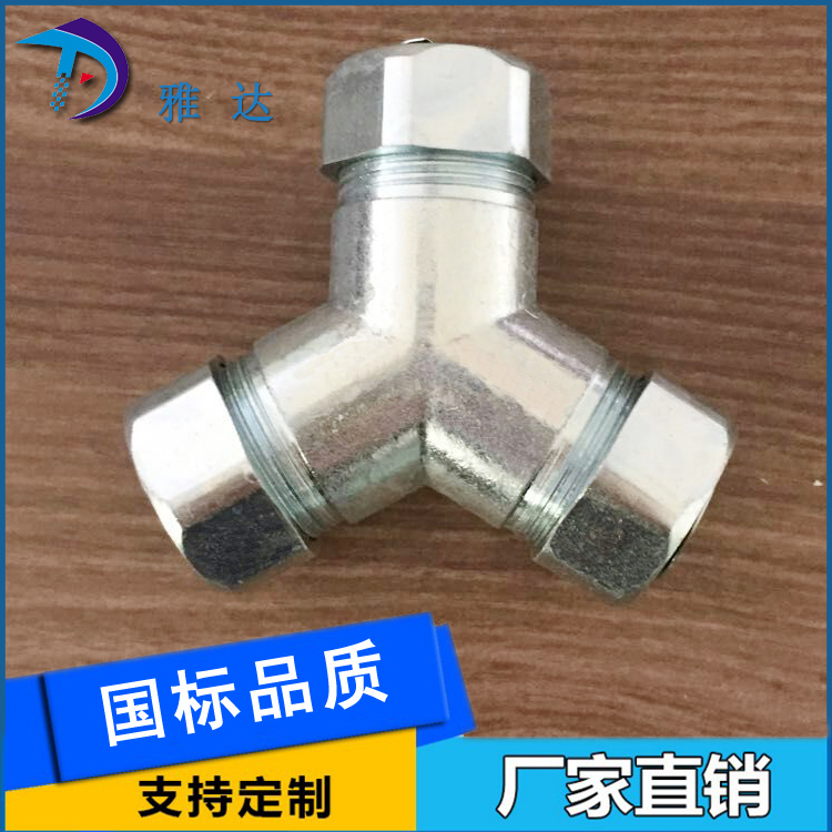 厂家专业销售Y型三通 金属软管接头  Y型金属接头15mm