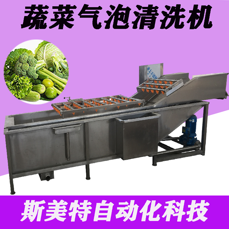 供应诸城斯美特不锈钢食品机械全自动气泡清洗机果蔬净菜加工设备