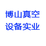 博山真空设备实业公司