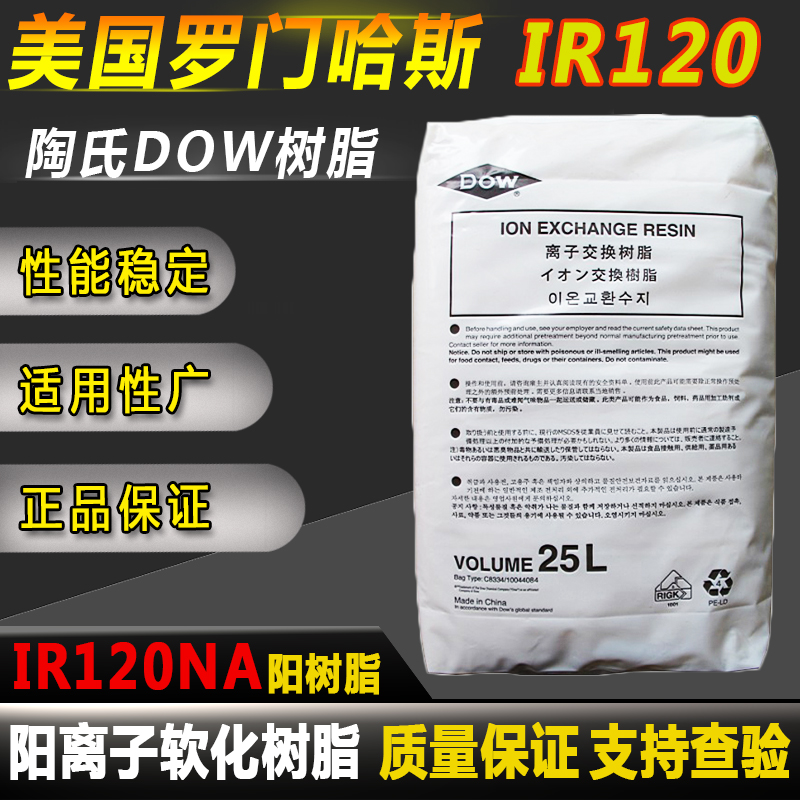 美国陶氏罗门哈斯IR120NA强酸性阳离子交换树脂