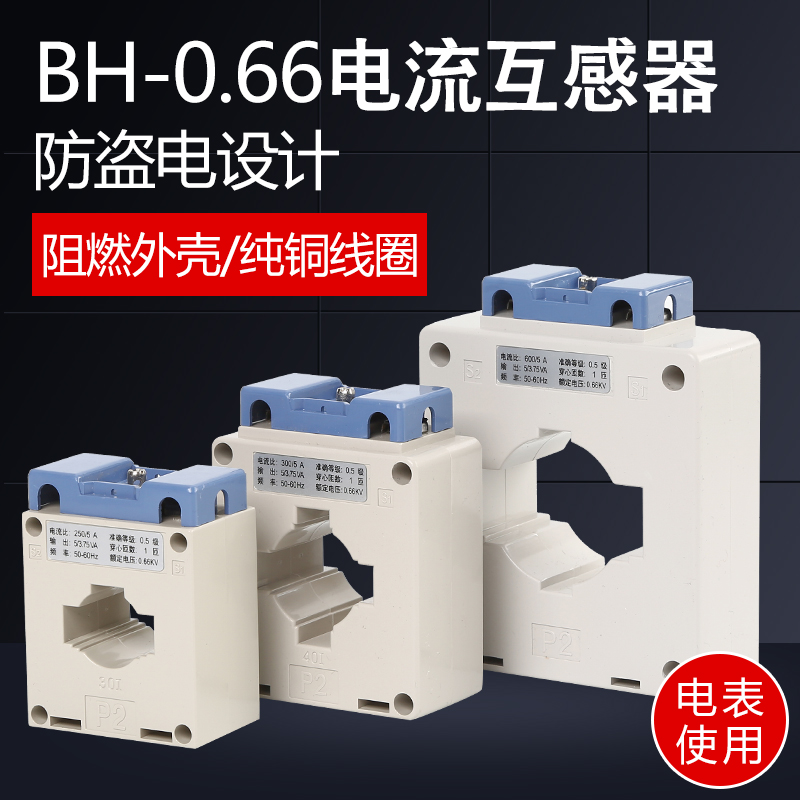 招代理经销商互感器供应BH-0.66-60塑壳式互感式60I精密电流互感器单三相电表 质量保证