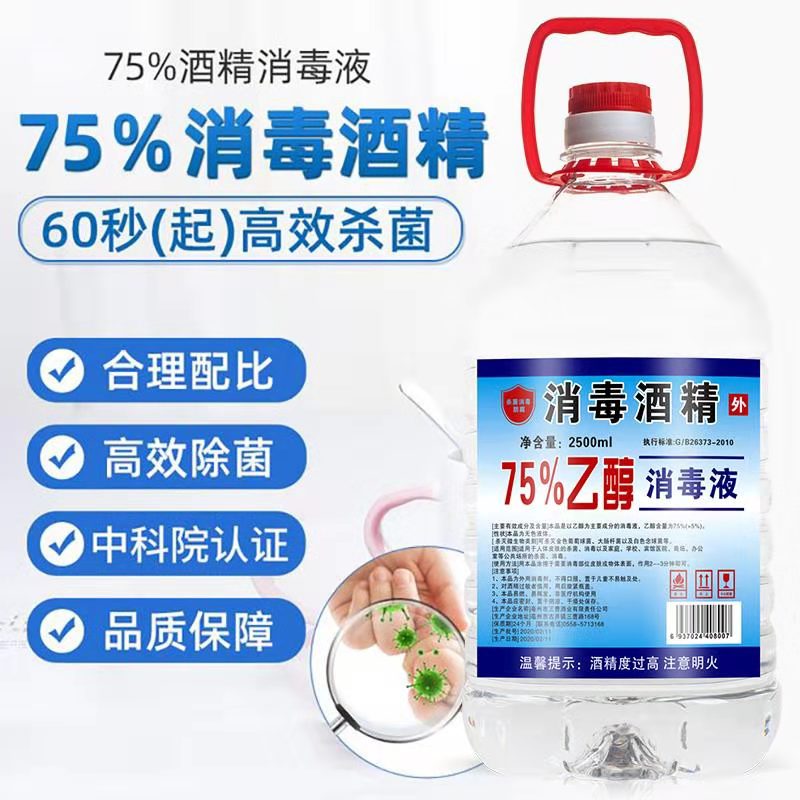 75%医用酒精 75%酒精消毒液 乙醇消毒液 新冠病毒消毒酒精
