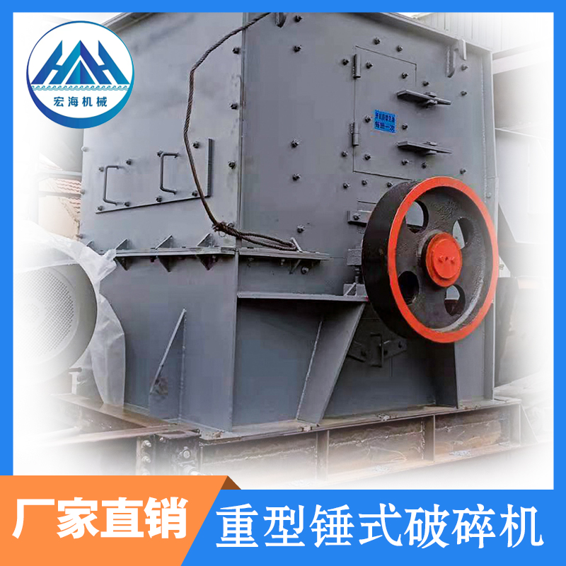 选质量好的锤式破碎机找【宏海】大量出售 各种型号