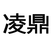 青岛凌鼎智能科技有限公司 标志
