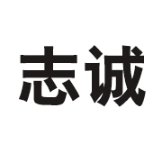 青州市志诚农业机械有限公司 标志