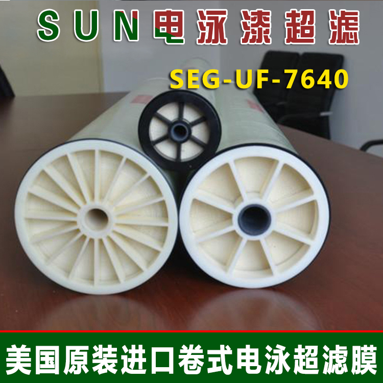 美国电泳漆超滤膜 SEG-UF-7640涂装卷式膜 美国SUN超滤膜