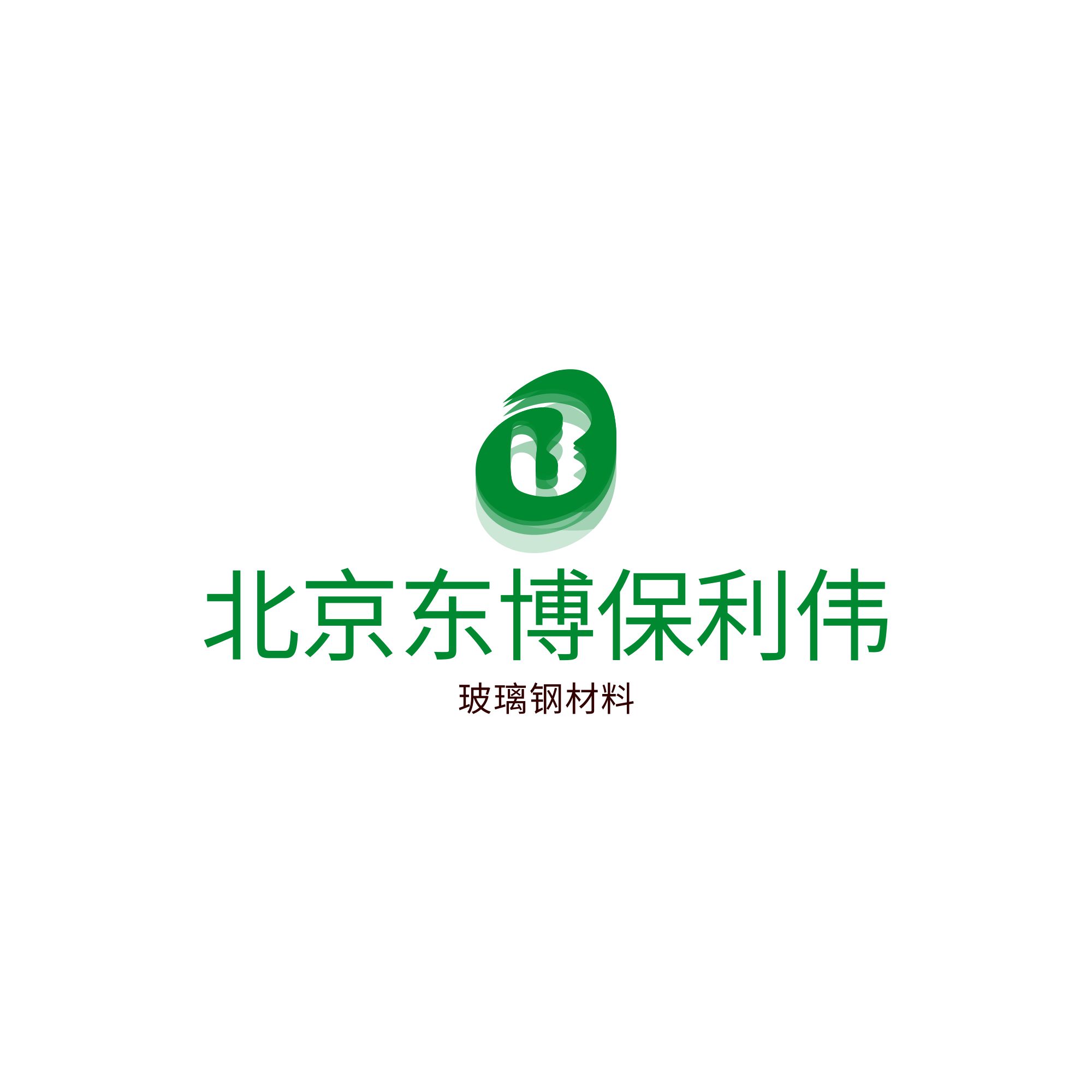 北京东博保利伟玻璃钢材料有限公司 标志