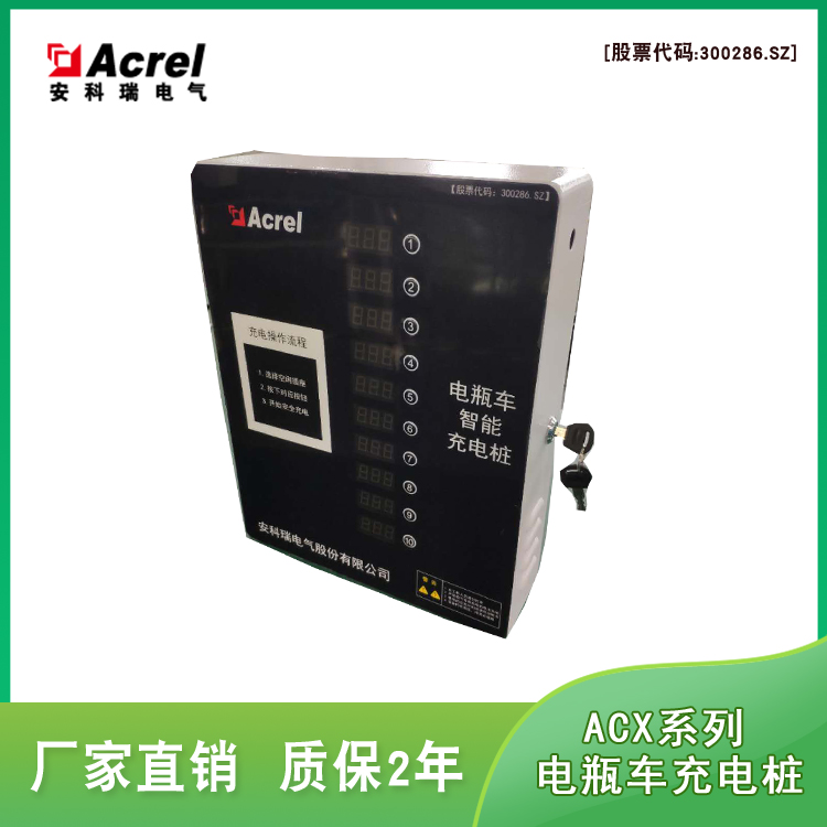 安科瑞 ACX10B-YH刷卡扫码充电桩 电动自行车小区充电桩