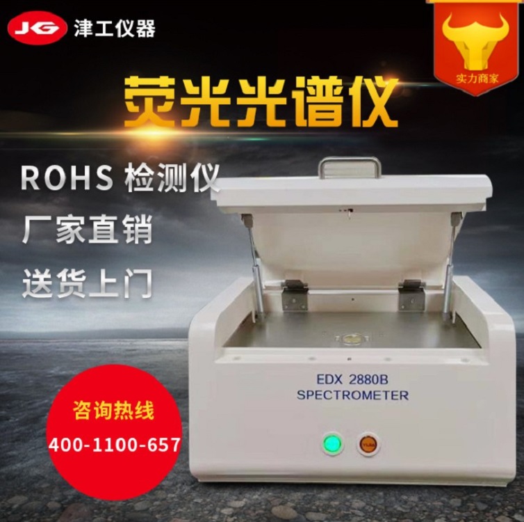 厂家现货rohs光谱仪能量色散荧光光谱仪