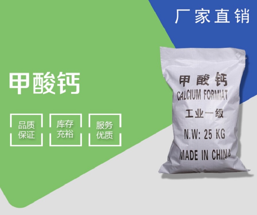 厂家批发高含量甲酸钙国标工业级混凝土早强剂甲酸钙