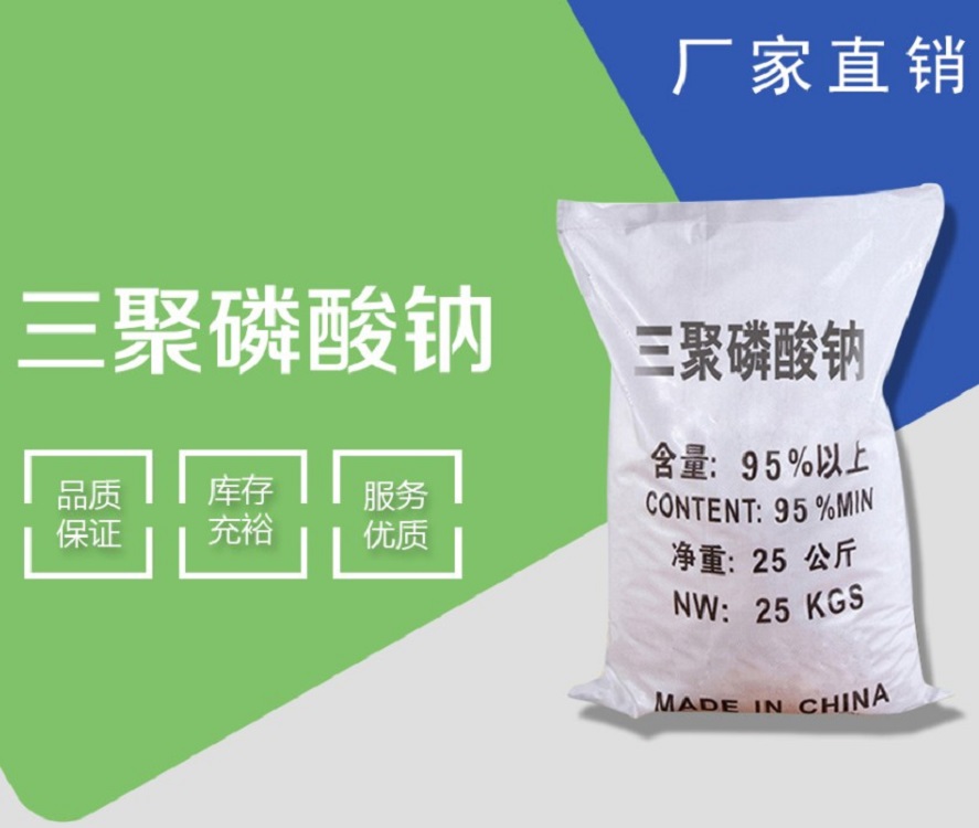 厂家现货直销高质量三聚磷酸钠 质量保证三聚磷酸钠