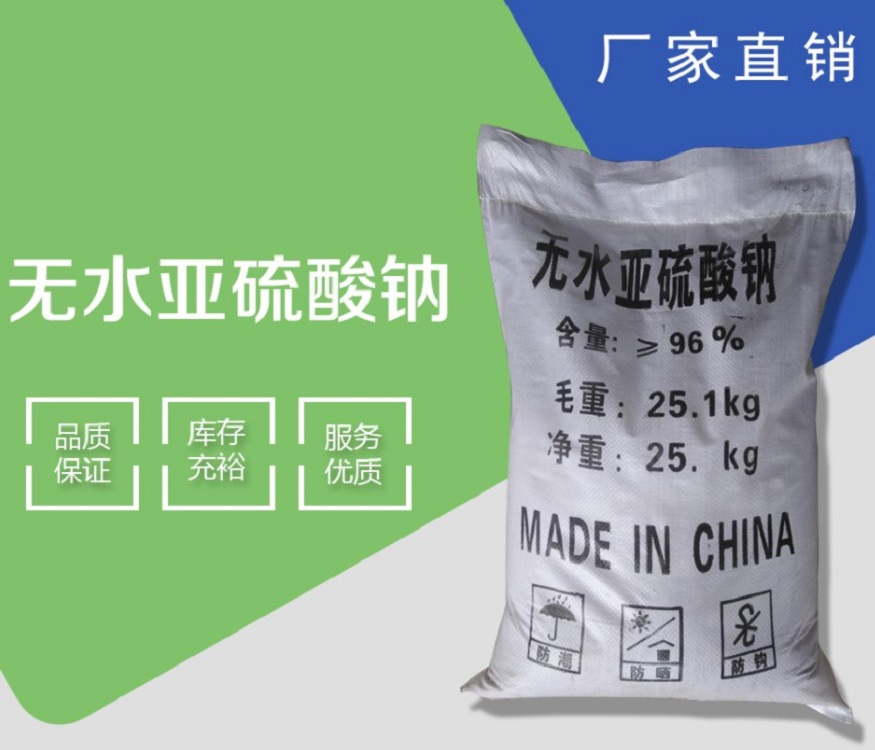 源头厂家无水亚硫酸钠生产亚硫酸钠各种规格可定制无水亚硫酸钠