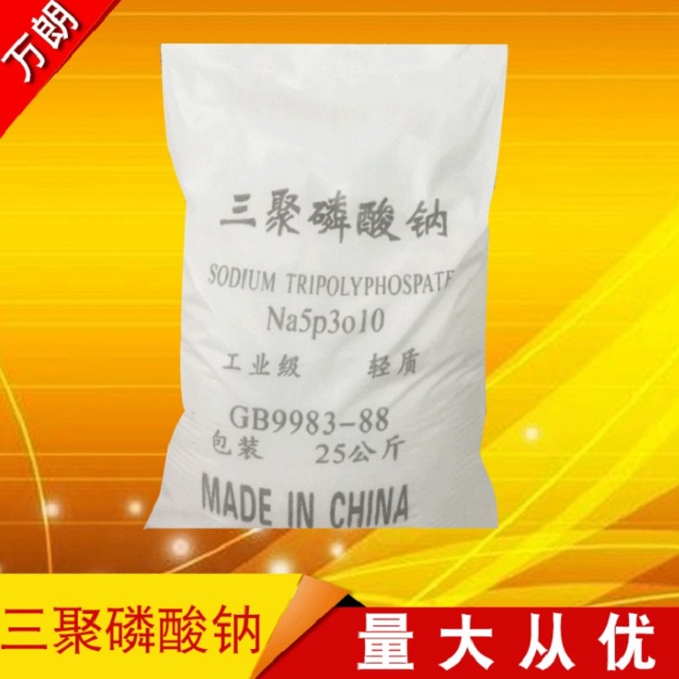 【三聚磷酸钠】厂家直销 国标工业级三聚磷酸钠 高含量国标94%三聚磷酸钠
