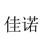 青州市佳诺温控设备厂 标志